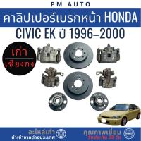 ราคา คาลิปเปอร์หลัง จานเบรคหลัง ลูกปืนล้อหลัง Honda Civic EK ปี 96–00 (54151055958)