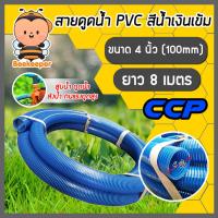 ราคา สายดูด ขนาด 4นิ้ว (สีน้ำเงินเข้ม) ยาว 8เมตร ท่อกระดูก ท่อส่งน้ำ สายส่งน้ำ สายดูดPVC ท่อดูด สายดูดน้ำพีวีซี (18682244740)