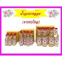 ราคา น้ำอบนางลอยของแท้(ขายยกโหล)/ น้ำอบไทย/น้ำอบไทยกลิ่นหอมสูตรดั้งเดิม/ ราคาต่อโหล (27279018153)