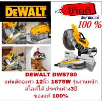 ราคา DEWALT DWS780 แท่นตัดองศา 12นิ้ว 1675W รุ่นงานหนัก ประกันห้าง3ปี ของแท้100% (2341275878)