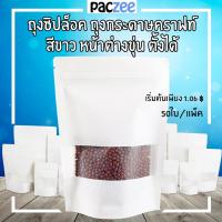 ราคา ถุงซิปล็อค คราฟท์ขาวมีหน้าต่างก้นตั้งได้ (50ใบ) - paczee (9316963545)