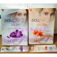 ราคา มิณรญา : ซ่อนเล่ห์แสนรัก/ซ่อนร้ายแสนรัก (11945133511)