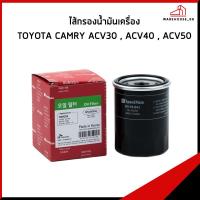 ราคา TOYOTA CAMRY ACV30 , ACV40 , ACV50 กรองน้ำมันเครื่อง / 90915-YZZE2 กรองเครื่อง SPEEDMATE โตโยต้า แคมรี่ (46604722850)