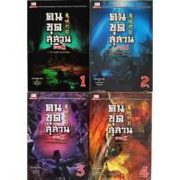 ราคา หนังสือ ใหม่มือ1 มีพลาสติคหุ้มคนขุดสุสาน ภาค2 เล่ม 1-4 ครบจบบริบูรณ์ (26063323593)