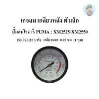 ราคา ⚙️ เกจลม ตัวเล็ก ปั๊มลม XM2525 - XM2550 อะไหล่ปั๊มลมโรตารี่ PUMA (21791931736)