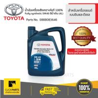 ราคา TOYOTA #0888083646 น้ำมันเครื่องสังเคราะห์ 4L SYNTHETIC 5W40 สีน้ำเงิน สำหรับเครื่องยนต์เบนซิน ของแท้ เบิกศูนย์ (7738536691)