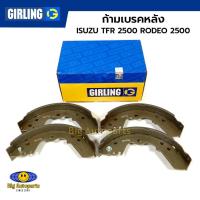 ราคา GIRLING ก้ามเบรคหลัง ISUZU TFR 2500 RODEO 2500 (แทนGS8551) รหัส. 5179169-1 (25313463859)