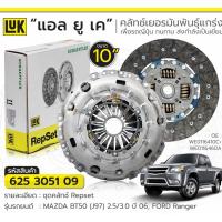 ราคา จานคลัช หวีคลัช LUK ford ranger t5 mazda bt50 wl ขนาด 10นิ้ว มาทั้งชุด (40473259367)