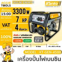 ราคา KANTO เครื่องปั่นไฟ เบนซิน รุ่น KT-GEN-4500 (เครื่องยนต์ 4จังหวะ) 3300วัตต์ 7แรงม้า (กุญแจสตาร์ท/เชือกสตาร์ท) ปั่นไฟ (19765832132)