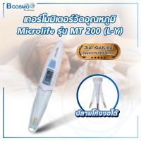 ราคา เทอร์โมมิเตอร์ วัดไข้ วัดอุณหภูมิ Microlife รุ่น MT200 ปรอทดิจิตอล วัดอุณหภูมิร่างกายทางช่องปาก รักแร้ ความแม่นยำสูง (3854058416)