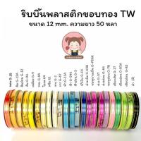 ราคา ริบบิ้นพับเหรียญ (ขอบทอง) ตรา TW ขนาด 12 มิล ยาว 50 หลา (4639130778)