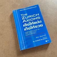 ราคา เล็งให้แม่นเก็งให้รวย The Zurich Axioms - สภาพอ่าน (28912418836)