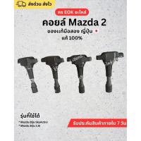 ราคา ​คอยล์จุดระเบิด Mazda 2 / Mazda 3 (ของแท้มือสอง ญี่ปุ่น) (41512573307)