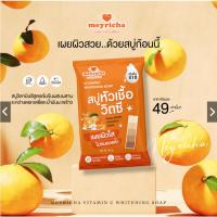 ราคา สบู่เมย์ริชา หัวเชื้อวิตามินซี สบู่วิตซี Meyricha ขนาด 100 กรัม (28353203111)
