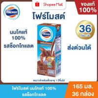 ราคา Mall โฟร์โมสต์ นมโคแท้ 100% UHT รสช็อกโกแลต 165 ml. (36กล่อง/ลัง) Foremost UHT Chocolate (51158163426)