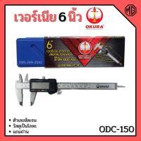 ราคา เวอร์เนียรดิจิตอล OKURA รุ่น ODC-150 เวอร์เนียร์ ดิจิตอล 6 นิ้ว ตัวเครื่องโลหะ พร้อมถ่านเวอเนีย เวอเนียร์ (10000766690)