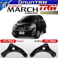 ราคา ปีกนกTRW ปีกนกล่าง NISSAN MARCH,ALMERA,KICKS ปีกนกล่าง ยี่ห้อTRW รหัสJTC7803ขวา,JTC7804ซ้าย (27894218798)