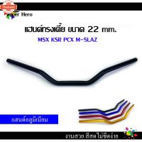 ราคา แฮนด์แต่ง แฮนด์ทรงเตี้ย แฮนด์อลูมิเนียมแต่ง แฮนด์pcx แฮนด์msx แฮนด์มงกุฏ 22 mm สีแดง สำหรั PCX, MSX125 MSX-SF, KSR (29491075853)