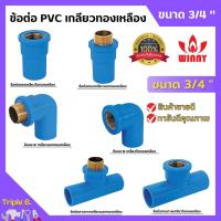 ราคา ข้อต่อ PVC ทองเหลือง 3/4 นิ้ว (6หุน) เกลียวใน งอเกลียวใน สามทางเกลียวในทองเหลือง อุปกรณ์ประปา (22429989970)