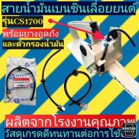 ราคา สายน้ำมันเบนซิน(เลื่อย​ยนต์)​ 1700 zomax​ รุ่น​ZM-A-39, CS 1700E (12917012287)