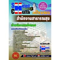 ราคา แนวข้อสอบ เจ้าพนักงานเภสัชกรรม สำนักงานสาธารณสุขจังหวัด (7740774923)