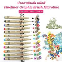 ราคา ปากกาตัดเส้น หมึกสี fineliner graphic brush microline หัวเข็ม คุณภาพดี สีเข้มคมชัดสวย ใช้ตัดเส้นวาดภาพ (25825909407)