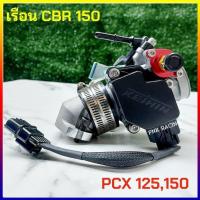 ราคา ชุด เรือนลิ้นเร่ง CBR 150 ขนาด 28mm 30mm, 32mm แปลงใส่ PCX160 PCX 150 พร้อมแมพเซ็นเซอร์ **พิเศษ ฝาครอบหัวฉีดแบบหลบโครง** (20992125666)