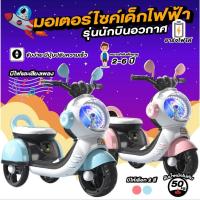 ราคา รถมอเตอร์ไซค์ไฟฟ้าสำหรับเด็ก รถเด็ก สกู๊ดเตอร์เด็กไฟฟ้า รถแบตเตอรี่เด็ก มอเตอร์ไซค์เด็กไฟฟ้า 6.45 W (20970671290)