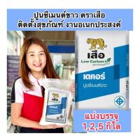 ราคา แบ่งขาย 1,2,5 กิโล ซีเมนต์ขาว ปูนขาว ตราเสือ ติดตั้งชักโครก แบ่งบรรจุ5 กิโล (24961352380)
