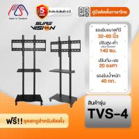 ราคา ขาตั้งทีวี Sure Vision ขนาด 32-60 นิ้ว รุ่น TVS-4 (มีล้อเลื่อน ปรับระดับทีวีได้) (52802126719)
