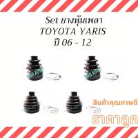 ราคา Set ยางหุ้มเพลา ยางหุ้มเพลาขับToyota Yaris ปี 06 - 12 (20200519294)
