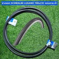 ราคา ยางนอก SCHWALBE LUGANO 700x23C ขอบลวด ดำ (ราคาต่อเส้น) (15198430885)