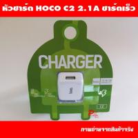ราคา หัวชาร์ต HOCO C2 2.1A ชาร์ตเร็ว (1003025823)