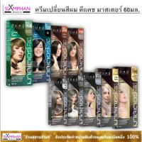 ราคา ครีมเปลี่ยนสีผม ดีแคช มาสเตอร์ 60มล. Dcash Master color cream 60ml. (19455163562)