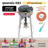 ราคา ชุดหัวเตาแม่ค้า หัวเร่ง KB5 มีบังลม ขนาด 3 นิ้ว ขากลมสูง 70 ซม. พร้อมอุปกรณ์ครบชุด (เลือกหัวปรับได้) (15762103931)