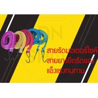 ราคา เชือกมัดของมอเตอร์ไซค์ (6018962737)