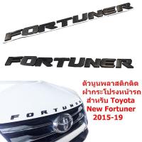 ราคา ป้ายโลโก้ FORTUNER (ตัวใหญ่) พลาสติกสีดำ ขนาดของตัวอักษร 5.5X2.5 cm ติดตั้งด้วยเทปกาวสองหน้าด้านหลัง (2192540873)