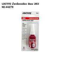 ราคา LOCTITE น้ำยาล็อกเกลียว สีแดง 263 แรงยึดสูง ขนาด 10ml กาวล็อกน็อต ล็อคไทท์ รหัส 44279 (27229293456)