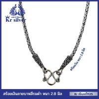 ราคา Kr silver เงินแท้มีใบรับประกัน สร้อยคอเงินแท้ ลายบาหลี รมดำ / สร้อยหนา 2.8 มิล | NB125001 (56008907008)