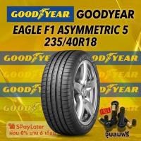 ราคา ยาง 235/40R18 GOODYEAR EAGLE F1 ASYMMETRIC 5 ยางใหม่ปี 2025 (56056254888)