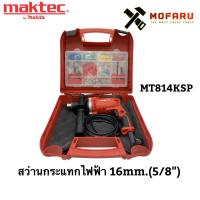 ราคา สว่านกระแทกไฟฟ้า 16mm.(5/8")พร้อมอุปกรณ์เสริม+กล่อง maktec MT814KSP (3859979263)