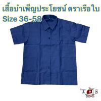 ราคา เสื้อบำเพ็ญประโยชน์ ตราเรือใบ size36-58 (14419978277)