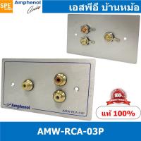ราคา [ 1ชุด ] AMW-RCA-03P ชุดเพลทแอมฟีนอล Amphenol Audio Outlet Panel Aluminium with RCA 3 Port เพลท 3ช่อง RCA เพลทแอมฟินอ... (18744641556)