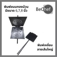 ราคา พิมพ์ขนมท้องม้วนเส้นใหญ่พร้อมไม้ม้วน (22110868041)