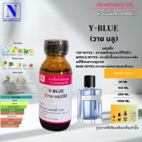 ราคา หัวเชื้อน้ำหอม 100% กลิ่นวาย บลู (Y-BLUE) (21480198463)