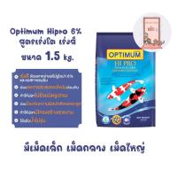 ราคา Optimum Hipro ออพติมั่ม ไฮโปร 6% สูตรเร่งโต เร่งสี ขนาด 1.5 kg. (26403194478)
