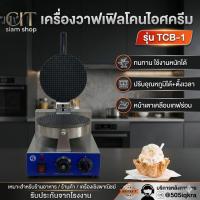 ราคา CIT เครื่องทำวาฟเฟิลโคนไอศครีม โคนไอติม TCB-1 (44960267239)
