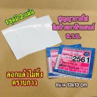 ราคา พร้อมส่งจ้า สติ๊กเกอร์ใส สูญญากาศ ติดป้ายภาษีรถยนต์ พ.ร.บ. 1 ชุด มี 2 แผ่น (3307062224)