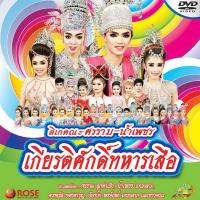 ราคา 153178/DVD ลิเก คณะศรราม น้ำเพชร เรื่อง เกียรติศักดิ์ทหารเสือ/290 (1325991455)