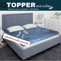 ราคา (✨พรีเมียม)Topper ท็อปเปอร์ โรงแรม5ดาว เบาะรองนอน ชั้นรองความนุ่ม Toppermicrogel (8494838650)